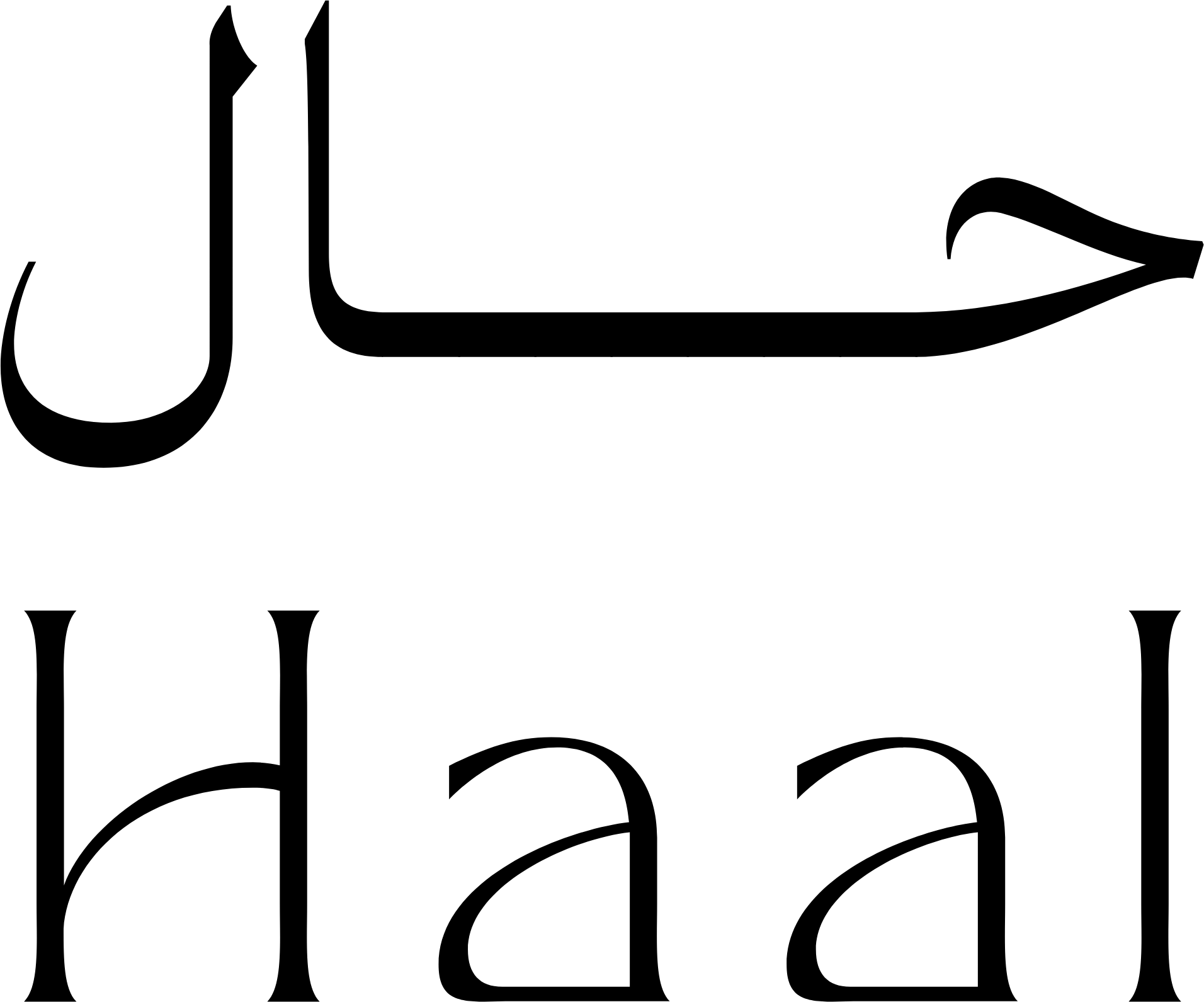 حال