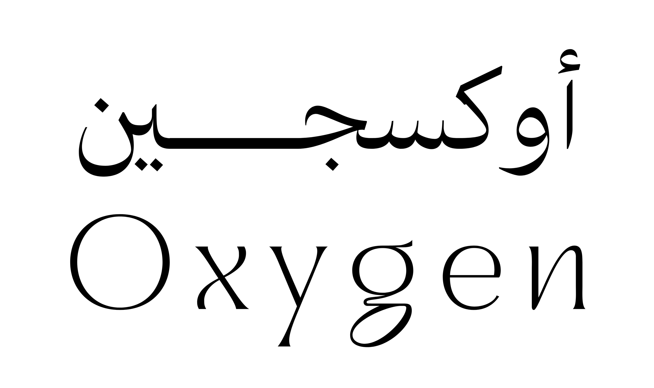 أوكسجين
